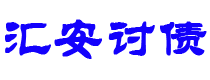 栖霞汇安要账公司